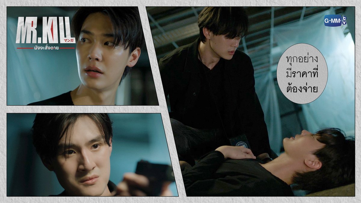 ทุกอย่างมี ‘ราคา’ ที่ต้องจ่าย #MrKillSeriesFinalEP “Mr.Kill มังงะสั่งตาย” 📓🚨 ดูย้อนหลังครบทุกตอนได้ทางแอป oneD ที่เดียว #MrKillSeries #GMMTV Dewjsu tee_vtp ออฟที่แปลว่าปิดประตูแพ้
