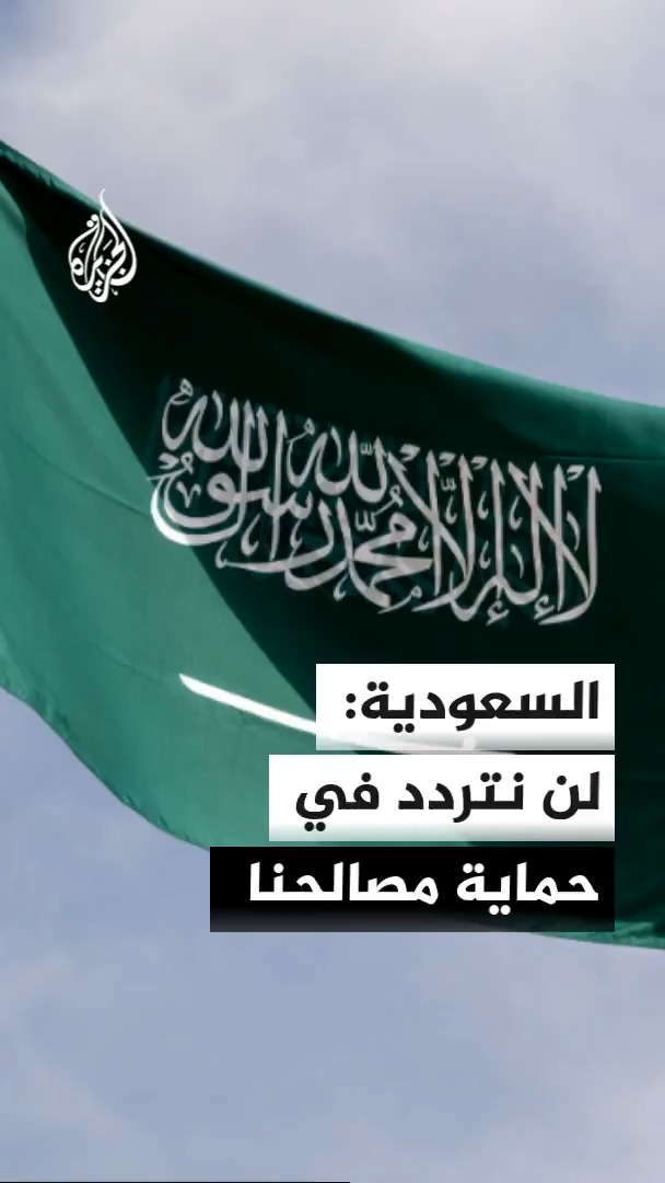 وزير الخارجية السعودي الأمير فيصل بن فرحان آل سعود يقول إن المملكة لن تتردد في أداء واجباتها بما يحقق الأمن في اليمن والمنطقة #الأخبار