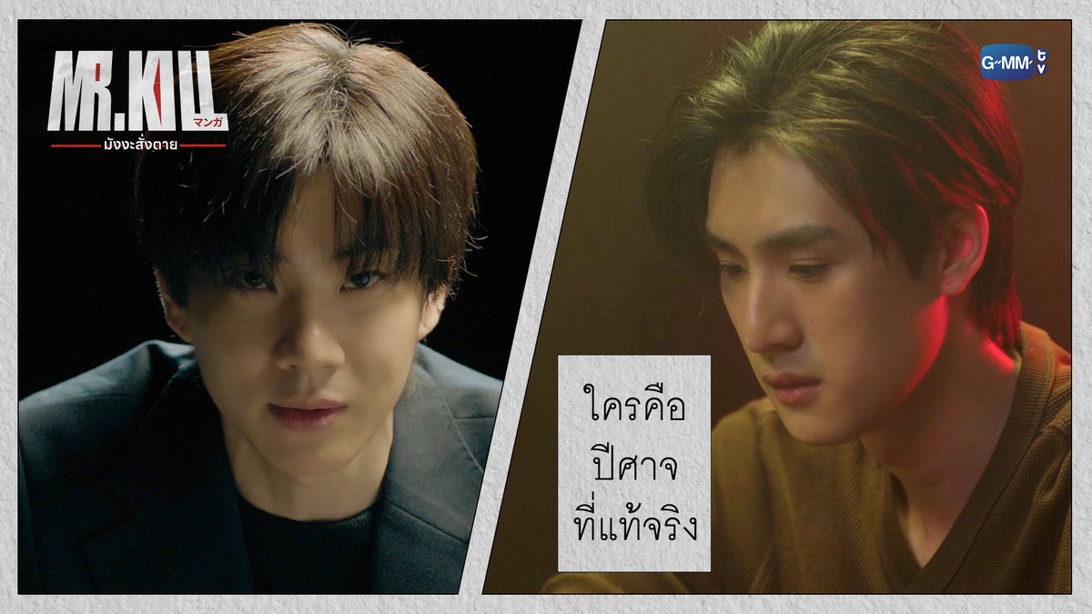 ใครคือ‘ปีศาจ’ ที่แท้จริง #MrKillSeriesFinalEP “Mr.Kill มังงะสั่งตาย” 📓🚨 ดูย้อนหลังครบทุกตอนได้ทางแอป oneD ที่เดียว #MrKillSeries #GMMTV tee_vtp ออฟที่แปลว่าปิดประตูแพ้