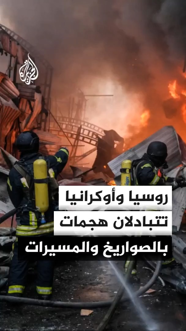 روسيا وأوكرانيا تتبادلان هجمات بعد انتهاء التعليق المؤقت للعمليات العسكرية بينما تعلن السلطات الأوكرانية عن مقتل 6 أشخاص وإصابة أكثر من 60 في قصف روسي على مناطق عدة #الأخبار