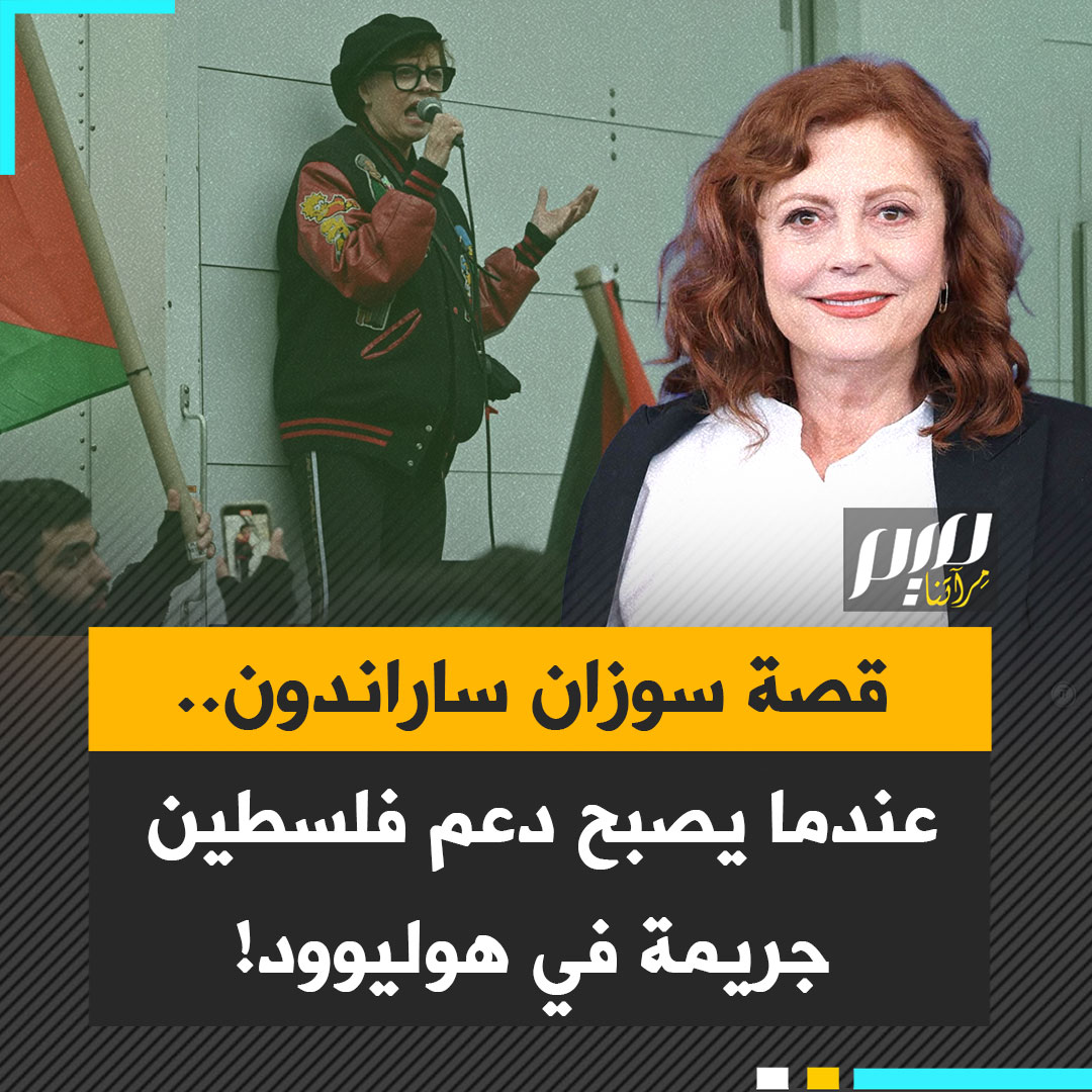 من نجمة أوسكارية إلى فنانة توصد هوليوود الأبواب في وجهها.. سوزان ساراندون تفضح ما تعرضت له من سياسات إقصاء والاستبعاد التي طالت مسيرتها، بسبب مواقفها المؤيدة لفلسطين.