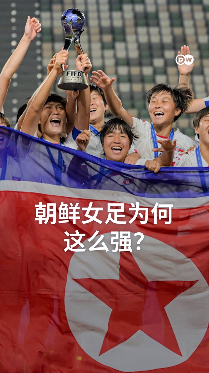 朝鲜在女子青年足球领域占据主导地位。其U20代表队正朝队史第4座世界杯冠军迈进。而U17国家代表队已连续两届夺得世界冠军。朝鲜成功的原因是什么？#dwsports
