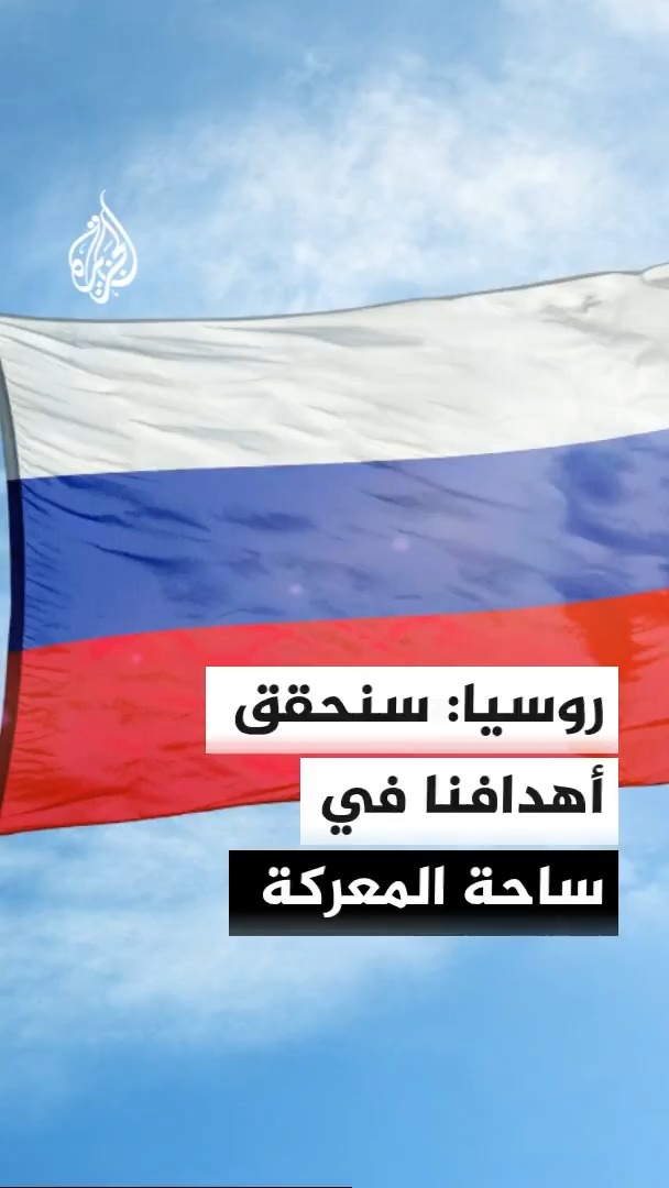 وزير الخارجية الروسي سيرغي لافروف يقول إن بلاده ستحقق أهدافها بساحة المعركة إذا رفض الغرب تقديم تنازلات للتوصل إلى تسوية مضيفا أن الاتحاد الأوروبي يواصل منع التحول للسلام المستدام #الأخبار