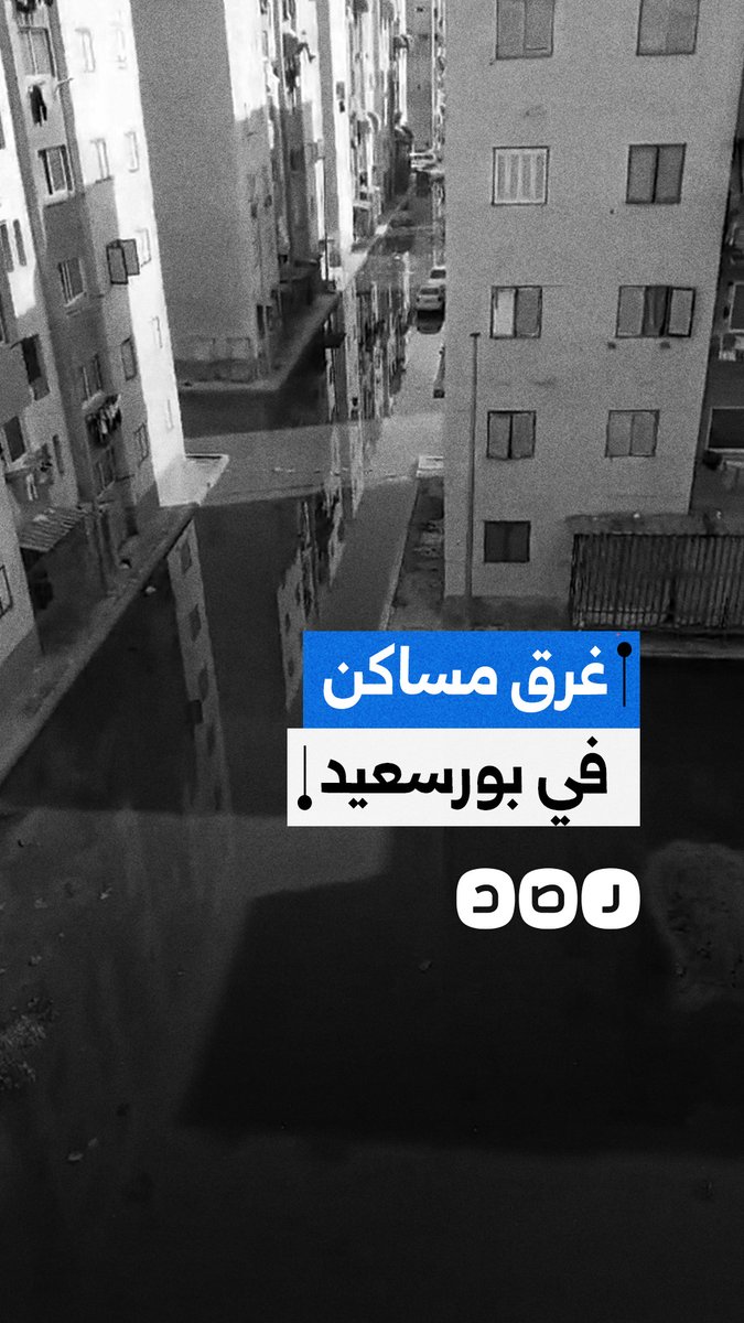مواطن يوثق غرق مساكن في بورسعيد بمياه الصرف الصحي