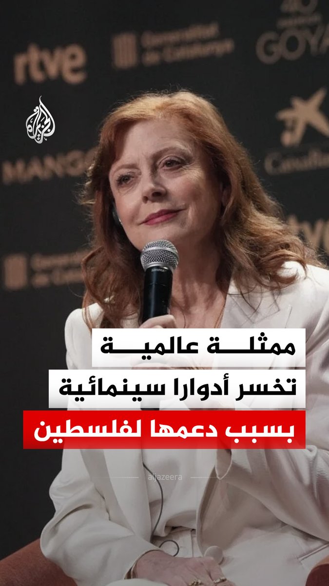 الممثلة الأمريكية سوزان ساراندون تكشف خسارتها أدوارا سينمائية بسبب دعمها المعلن لفلسطين.. مؤكدة أن انتقاد إسرائيل ما زال يشكل عائقا مهنيا في هوليوود رغم التحول الكبير في الرأي العام الأمريكي #الجزيرة_رقمي