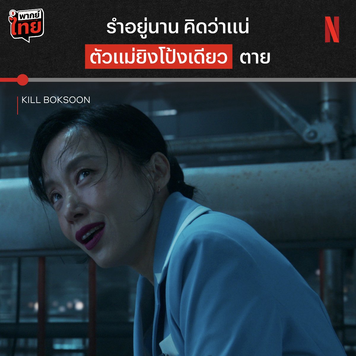 ชอบอันนี้ เฮียฮวังจองมินเป็นซามูไรชายแท้เบียวดาบ แม่จอนโดยอนเป็นแม่เลี้ยงเดี่ยวรับจ็อบคิล อันนี้ต้องรีบทำงาน เดี๋ยวซุปเปอร์จะปิด ไม่ได้ซื้อของไปทำกับข้าวเช้าลูกก่อนไปรร. โอ่ยยย เบียว 55555 #KillBokSoon 😆👏
