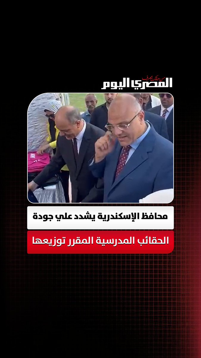 "علشان منجيش نص السنة نلاقيها اتفتحت".. محافظ الإسكندرية يشدد علي جودة الحقائب المدرسية المقرر توزيعها علي الطلاب غير القادرين تصوير: آلاء محمود