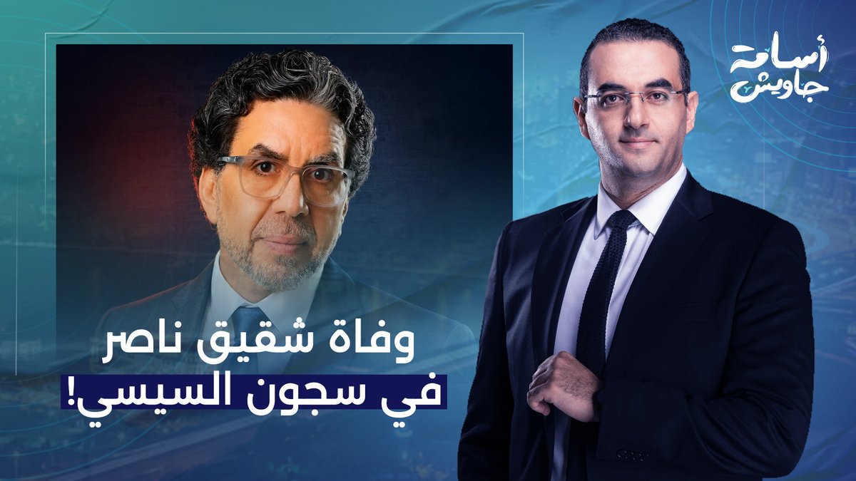 أسامة جاويش يعزي الزميل الإعلامي محمد ناصر في وفاة شقيقه داخل سجون السيسي!