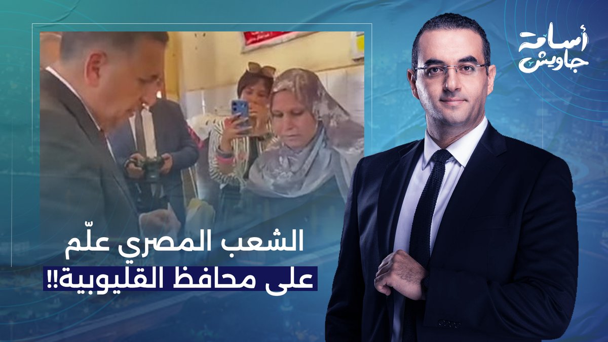 الشعب المصري كله طلع يعلم على محافظ القليوبية.. حتى حظيرة الإنتاج الإعلامي!