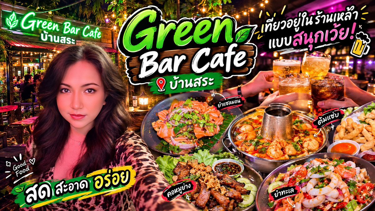 น้ำเพชรรีวิว | EP.88 | พามาเที่ยว Green Bar Cafe บ้านสระ คาเฟ่บรรยากาศดีที่กลางวันเป็นคาเฟ่ ส่วนกลางคืนเปลี่ยนเป็นร้านนั่งชิล เหมาะสำหรับนั่งกิน ดื่ม และสังสรรค์กับเพื่อน ๆ เมนูมีให้เลือกหลากหลาย ทั้งยำแซลมอน ยำกุ้งสด กุ้งแช่น้ำปลา ชาบู และอีกมากมาย เรียกว่ามาที่เดียวครบทั้งอาหาร เครื่องดื่ม และบรรยากาศดี ๆ ฝากติดตาม น้ำเพชรรีวิว EP.88 กด Like กด Subscribe และกดกระดิ่งไว้ด้วยนะคะ #น้ำเพชรรีวิว #GreenBarCafe #บ้านสระ #คาเฟ่บ้านสระ #ร้านอาหารบ้านสระ #ร้านนั่งชิล #ร้านเหล้า #คาเฟ่ #คาเฟ่เชียงราย #ร้านอาหารเชียงราย #เที่ยวเชียงราย #ของกินเชียงราย #ยำแซลมอน #ยำกุ้งสด #กุ้งแช่น้ำปลา #ชาบู #อาหารอร่อย #ร้านเด็ด #รีวิวร้านอาหาร #รีวิวคาเฟ่ #สายกิน #EP88