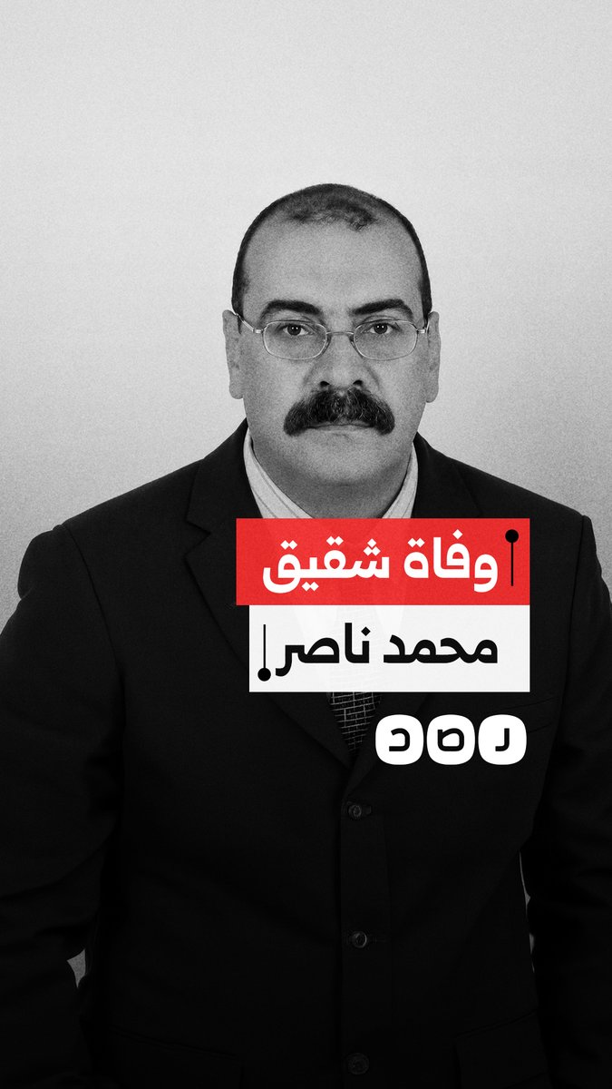 وفاة شقيق الإعلامي محمد ناصر بعد 8 سنوات من الحبس الانتقامي والإهمال الطبي