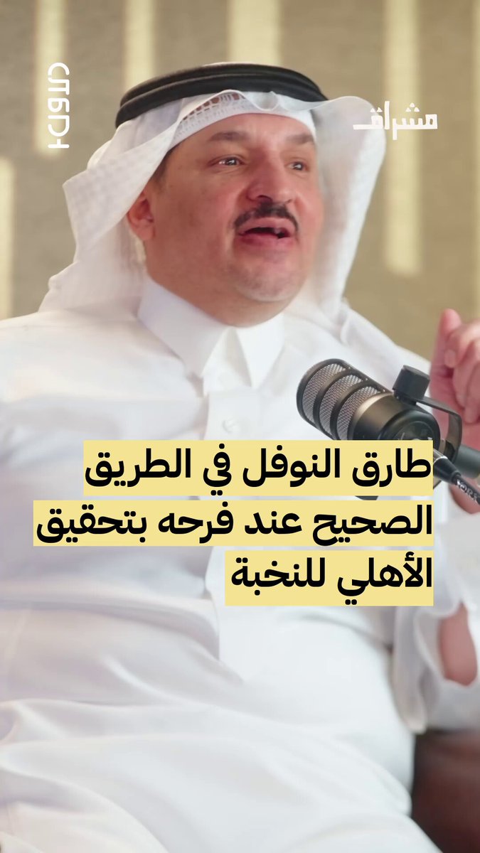 طارق النوفل عاشق للنادي الأهلي واحتفل ببطولة النخبة الآسيوية ماجد التويجري الصحفي والناقد الرياضي ضيف #بودكاست_الأول مع #طارق_النوفل على قناة #مشراق رابط الحلقة الكاملة: طارق النوفل ماجد التويجري