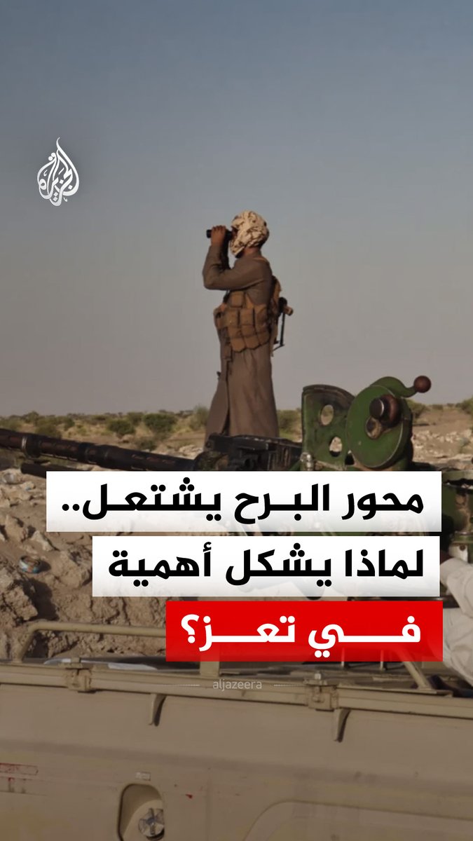 مواجهات عنيفة بين الجيش اليمني والحوثيين في محور البرح غربي تعز.. لماذا يشكل أهمية في المعارك الجارية؟ #الجزيرة_رقمي