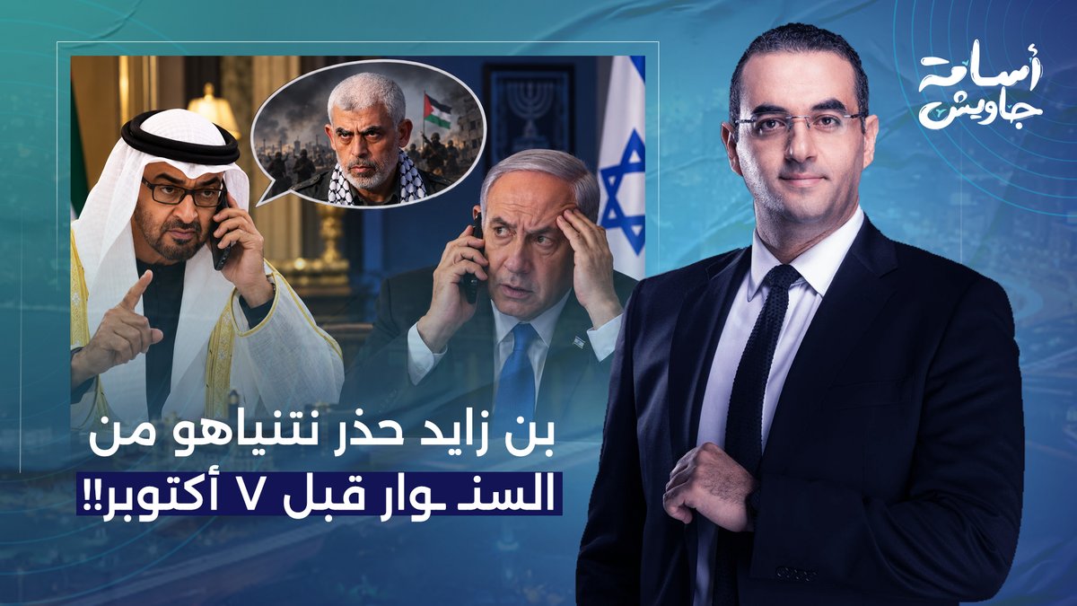 في مكالمة مدتها 45 دقيقة.. محمد بن زايد حذر نتنياهو من تحركات السنـ ـوار قبل 7 أكتوبر!!