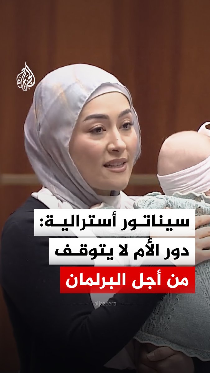 السيناتور الأسترالية فاطمة بايمان تلقي كلمة في البرلمان وهي تحمل طفلتها الرضيعة.. وتتحدث عن تحديات الأمومة الجسدية والنفسية، موجهة رسالة دعم للأمهات والآباء #فيديو