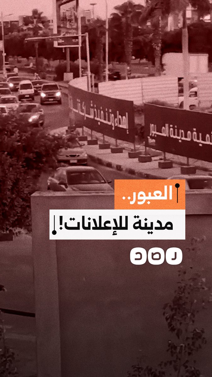 غضب في العبور من تحويل الميادين إلى مساحات إعلانية وإزالة الأشجار تحت لافتة التطوير