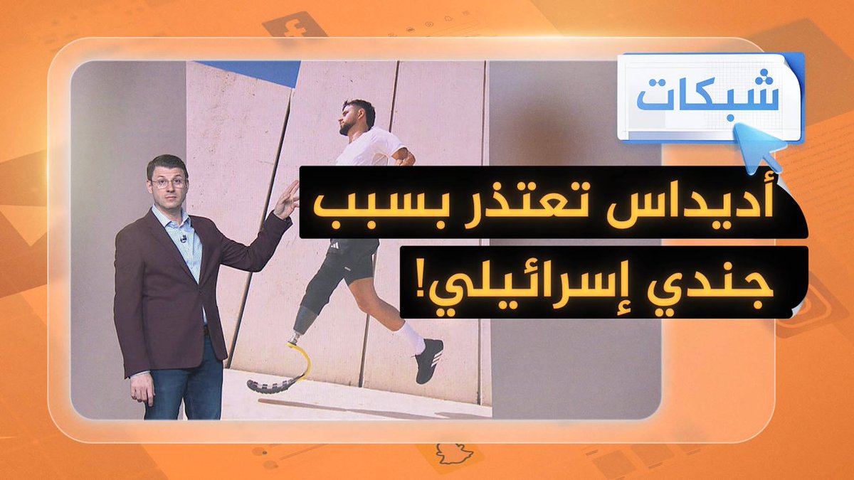 أديداس تعتذر بسبب إعلان لجندي إسرائيلي! #شبكات