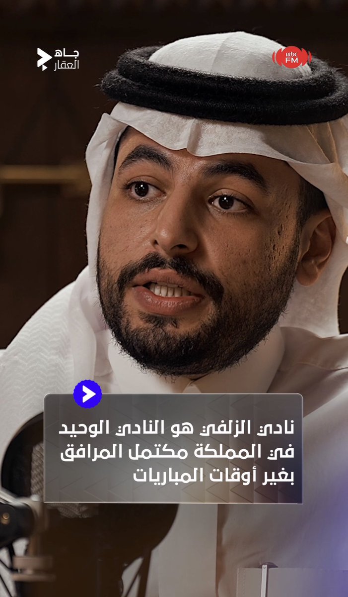 🔹 عبدالله العضيب : نادي الزلفي هو النادي الوحيد في المملكة مكتمل المرافق في غير أوقات المباريات 🏟️ #جاه_العقار | نادي الزلفي