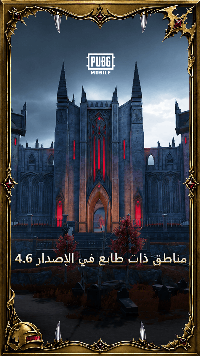 🩸 V4.6 Midnight Hunters قادم في 9 سبتمبر! 🧛‍♂️ أماكن تجمع لمصاصي الدماء ونقابات للصيادين بانتظاركم... هل ستوقظون سلالتكم؟ أم ستنضمون إلى الصيادين للقضاء عليهم؟ 👀🔥 #PUBGM460 #PUBGMOBILE #PUBGMVampireHunt #ببجي_موبايل #ببجي #PUBG #PUBGMOBILE