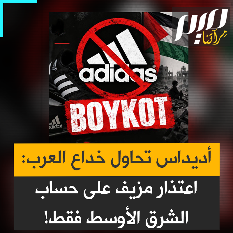 "كأن العرب لا يستحقون اعتذارا".. أديداس تنشر اعتذار على حساب الشرق الأوسط ذي المتابعين القلائل، وتتجاهل نشر اعتذارها في صفحتها الرسمية التي تضم أكثر من 30 مليون متابع!