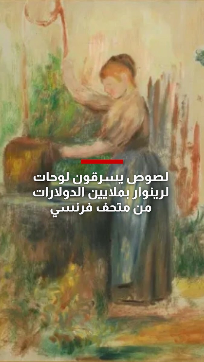 في عملية لم تستغرق سوى دقائق.. لصوص يستخدمون منشارًا كهربائيًا لسرقة 4 لوحات لرينوار بملايين الدولارات من متحف فرنسي