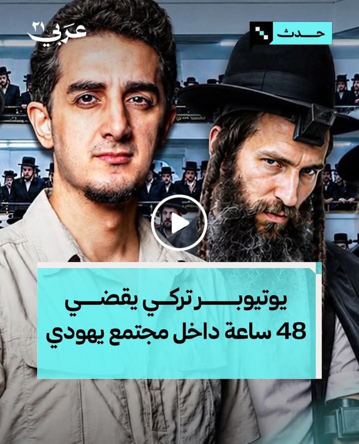 100 ألف دولار سنويا لكل عائلة.. يوتيوبر تركي يكشف مجتمع "الحاسيديم" المنعزل في نيويورك، وسط غضب أمريكي من دفع الضرائب لتمويله