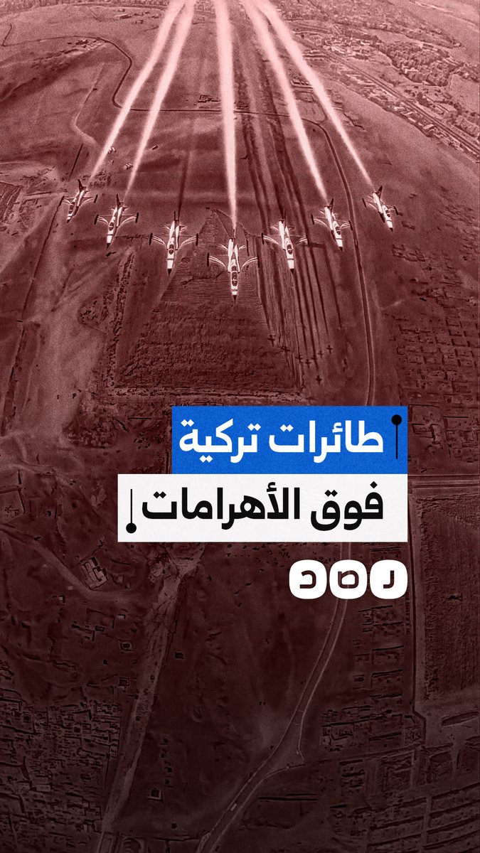 فريق النجوم التركية يقدم عروضاً فوق أهرامات الجيزة أثناء مشاركته بـ معرض العلمين