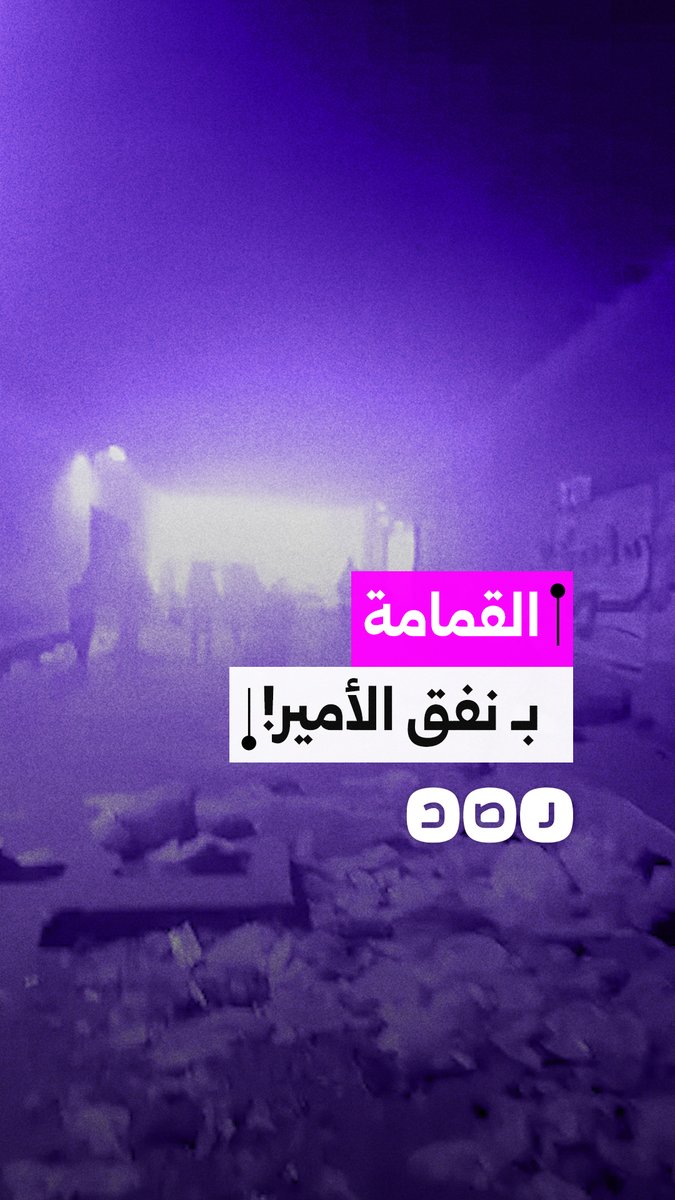 تداول مشاهد لـ امتلاء نفق الأمير بـ الخصوص بـ أكوام القمامة والمخلفات