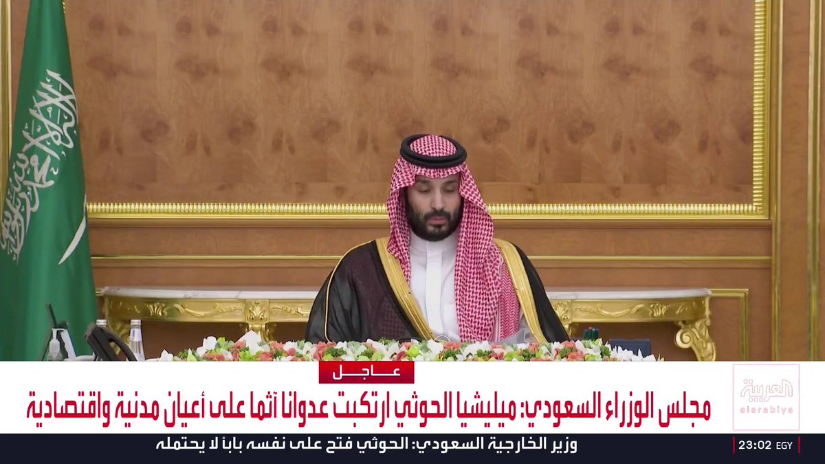 مجلس الوزراء السعودي: - ميليشيا الحوثي ارتكبت عدوانا آثما على أعيان مدنية واقتصادية - ميليشيا الحوثي استمرت باستهداف السفن التجارية بالبحر الأحمر - المملكة ماضية بالدفاع عن سيادتها والحفاظ على أمن مواطنيها والمقيمين - نرفض النهج العدائي والسلوك الإجرامي للميليشيا الحوثية المتطرفة - ميليشيا الحوثي تهدد استقرار اليمن الشقيق ومحيطه العربي والإسلامي