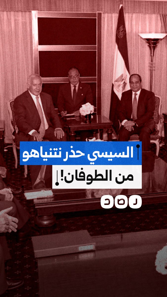 هآرتس العبرية تفضح تحذير السيسي وبن زايد لنتنياهو قبل عملية طوفان الأقصى.. ما التفاصيل؟