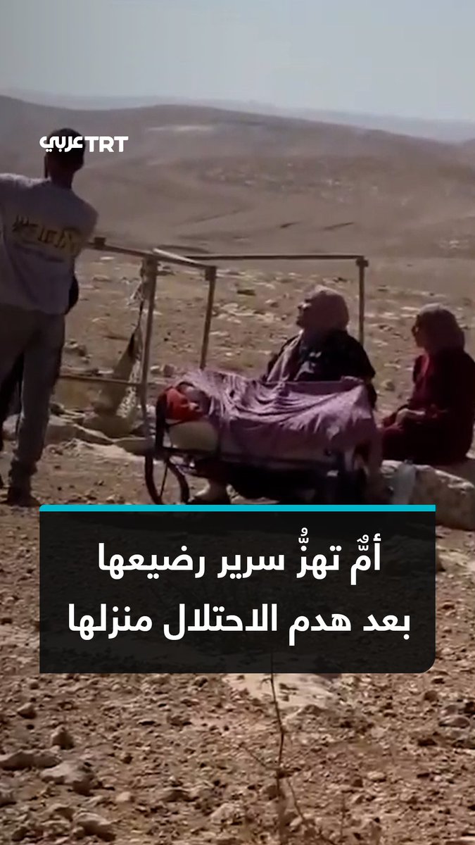 لقطات متداولة لأمّ فلسطينية تهزُّ سرير رضيعها في العراء، عقب هدم قوات الاحتلال مساكن في خربة الفخيت بمسافر يطا جنوبي الضفة الغربية المحتلة. #تفاعل ليصل إليك كل جديد