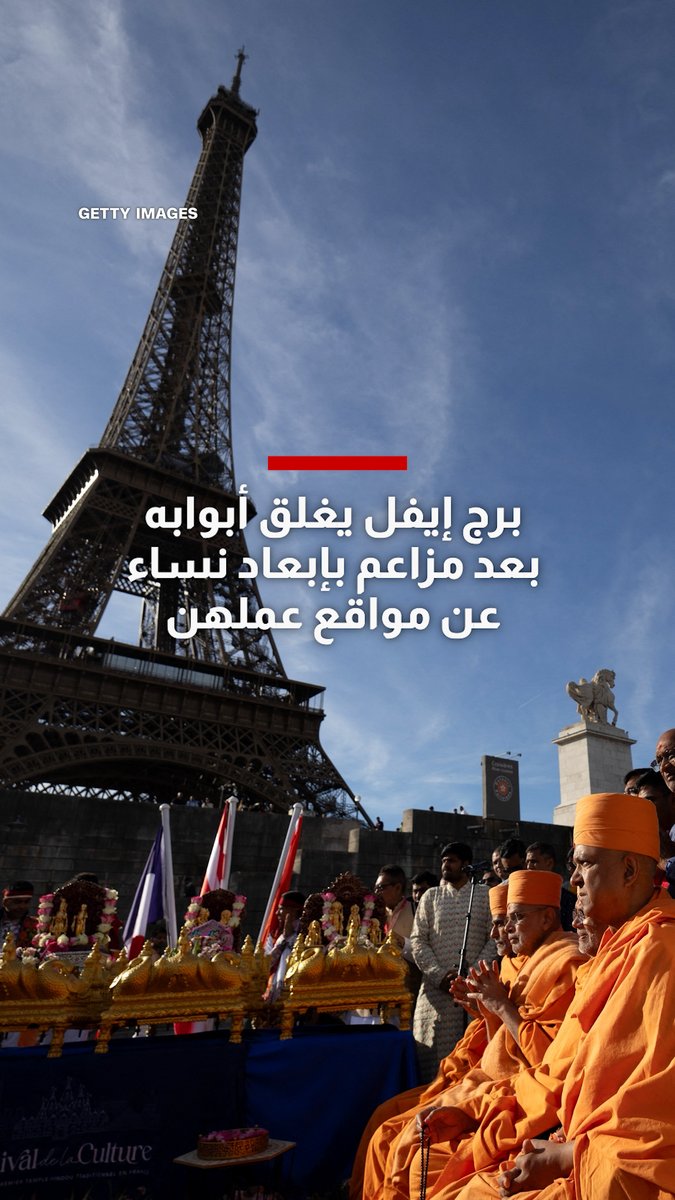 إضراب يغلق برج إيفل أمام الزوار.. موظفون يحتجون على مزاعم بإبعاد زميلاتهن عن الأنظار خلال زيارة جماعة دينية هندوسية