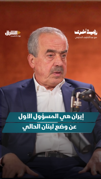 غسان شربل: إيران هي المسؤول الأول عن وضع لبنان الحالي.. التفاصيل في "رؤية أخرى" مع عبد اللطيف المناوي عبر منصات الشرق بودكاست. الحلقة الكاملة: Asharq News الشرق للأخبار Abdellatif Elmenawy غسّان شربل