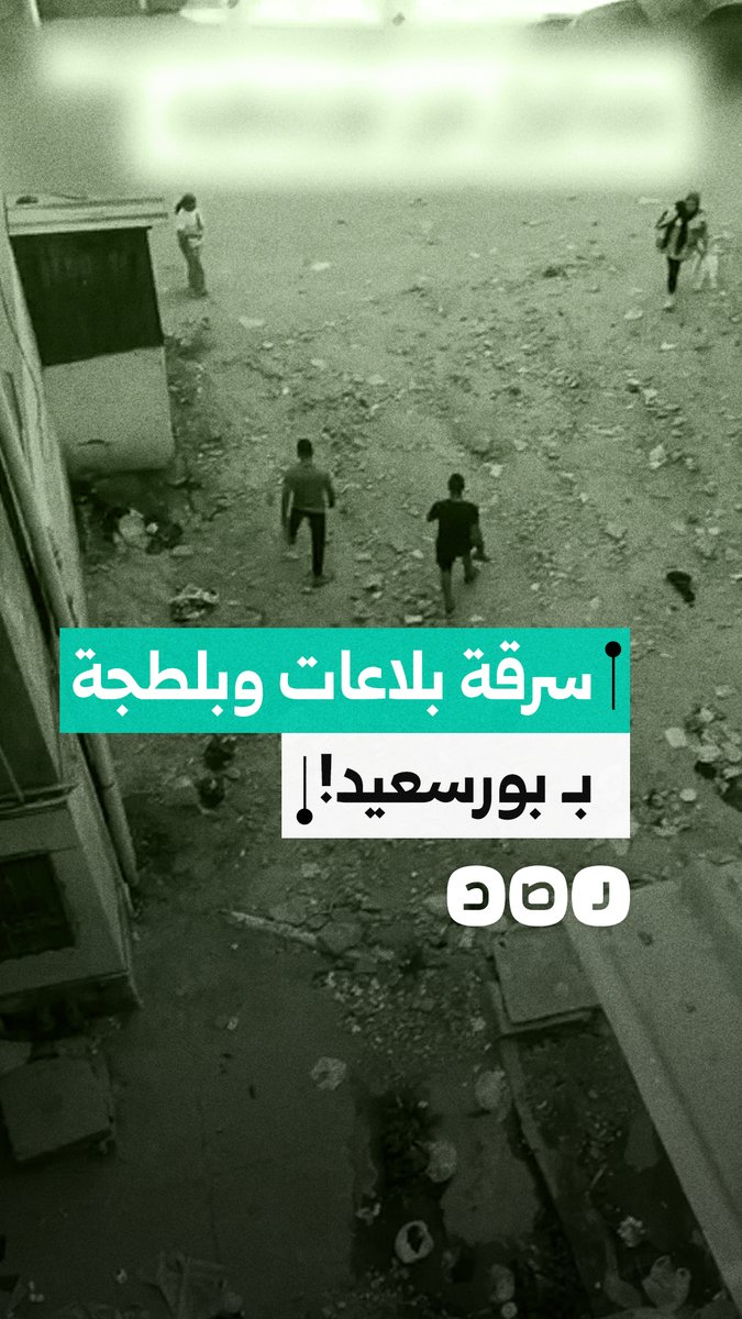 "سرقة أغطية البلاعات وتهديد للمواطنين".. لقطات توثق تجاوزات بلطجية في بورسعيد
