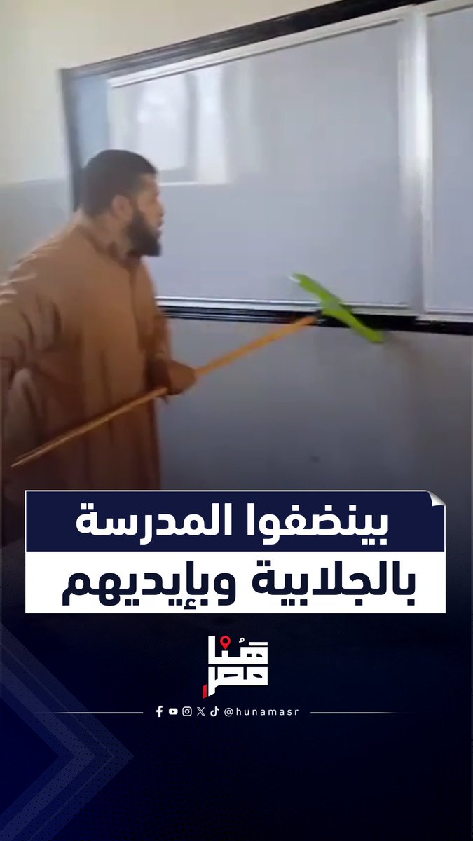بالجلابية وبإيديهم.. المدير والوكيل ينظفان مدرسة بالمنوفية استعدادًا للعام الدراسي #هنا_مصر