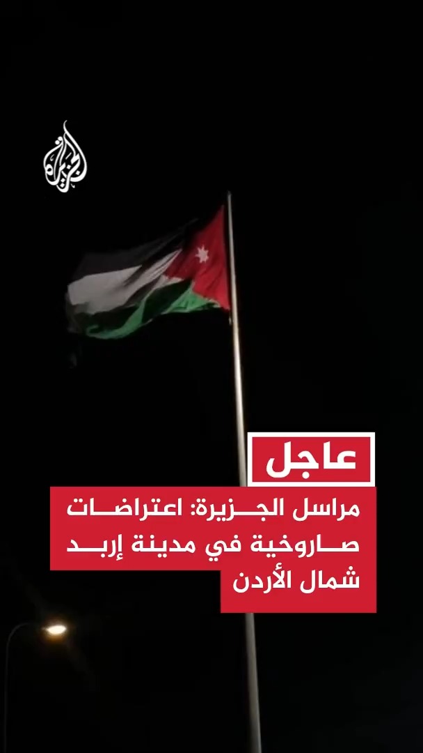 مراسل الجزيرة: اعتراضات صاروخية في مدينة إربد شمال الأردن #عاجل