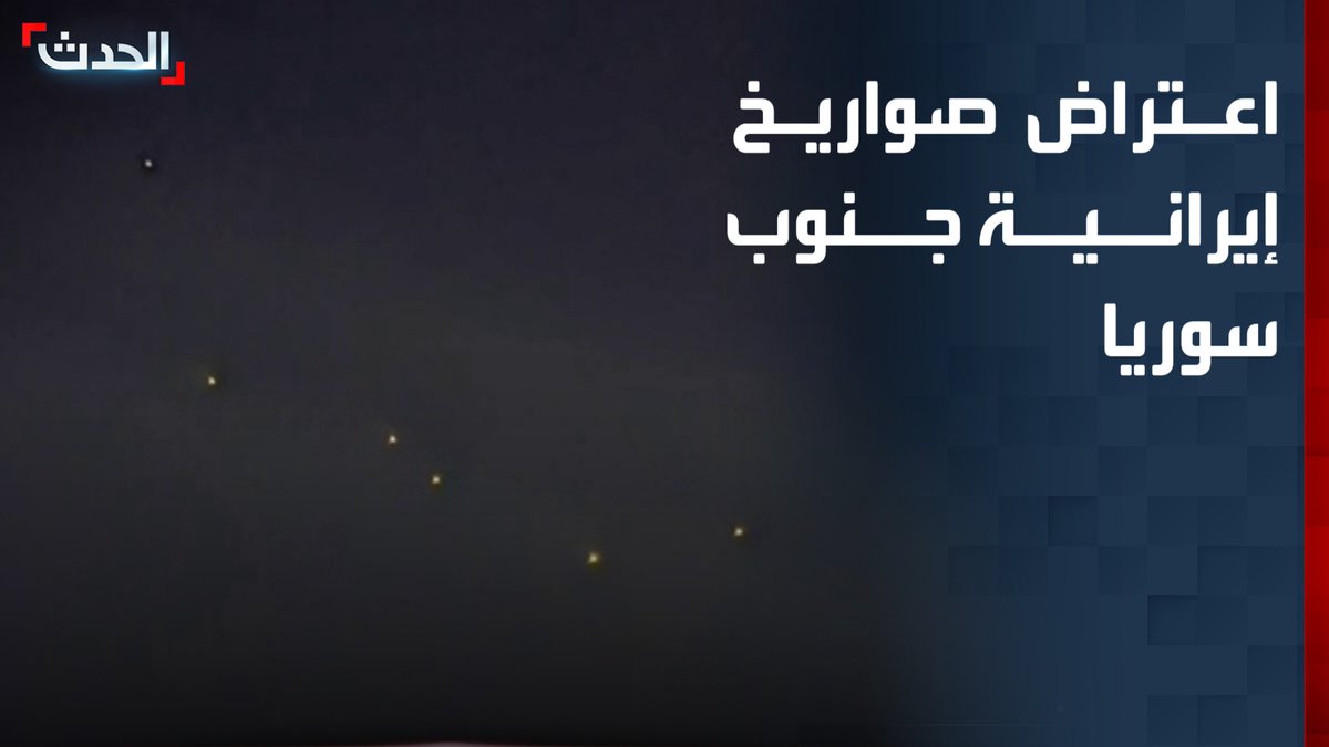 كاميرا "الحدث" ترصد اعتراض عدد كبير من الصواريخ الإيرانية في الجنوب السوري