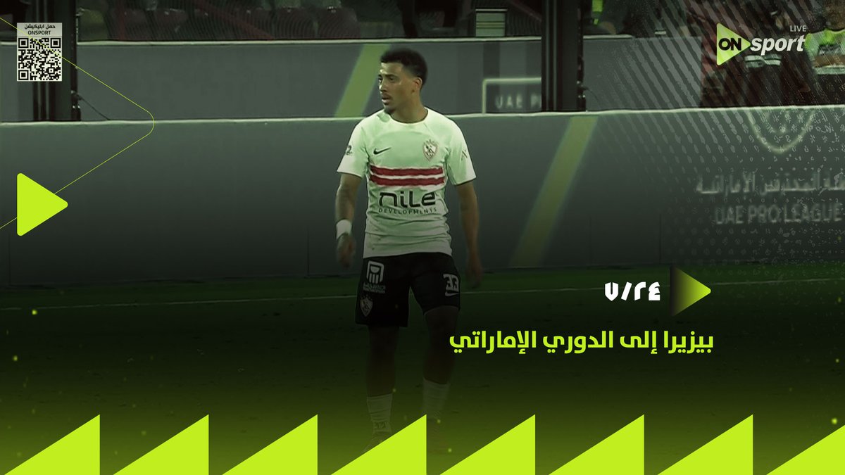 "بيزيرا إلى الدوري الإماراتي والإعلان الرسمي خلال ساعات"✋.. #24_7 يكشف الكواليس