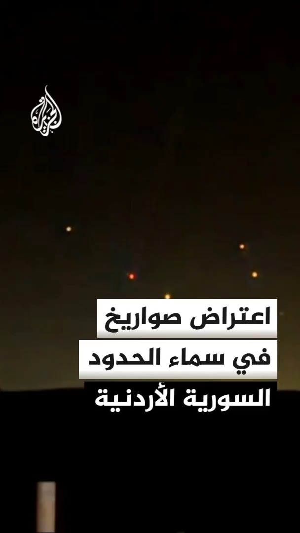 مشاهد من سماء المنطقة الحدودية السورية الأردنية لاعتراض صواريخ كانت تستهدف الأردن #الأخبار