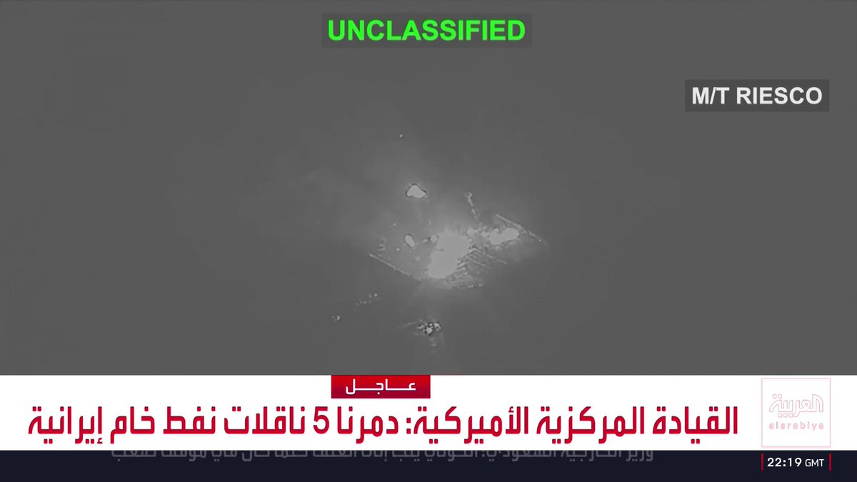 أميركا: - دمرنا 5 ناقلات نفط خام إيرانية - تدمير الناقلات الإيرانية ردا على استهداف الحرس الثوري سفينة حربية أميركية - السفينة الحربية الأميركية نجحت في تفادي الهجمات الإيرانية - السفينة الحربية الأميركية واصلت دورياتها في المياه الإقليمية لم يصب أي من قواتنا جراء الهجمات الإيرانية على سفيتنا الحربية