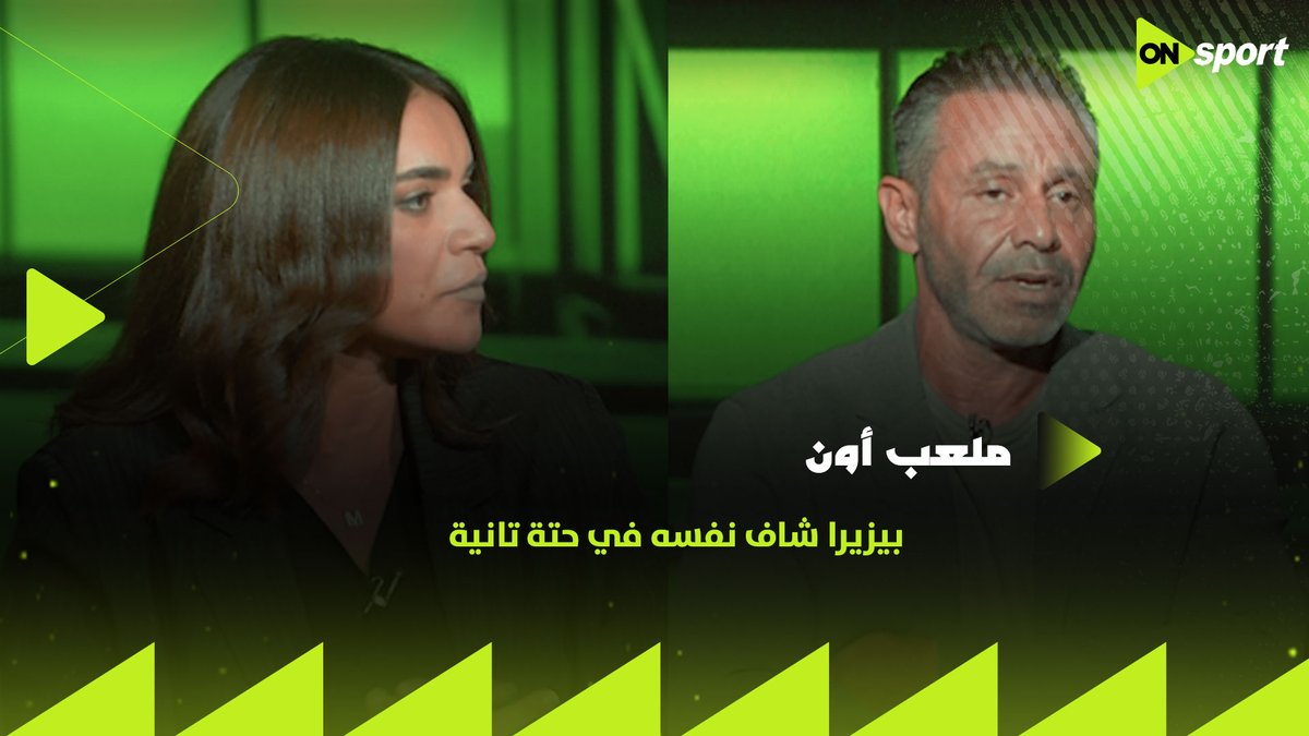 "هو شاف نفسه في حتة تانية ولازم الزمالك يستفيد منه"✋.. حازم إمام يتحدث عن أزمة بيزيرا.. ومنار جبة تعلق: "مش عارفة بيزيرا عايز إيه أكتر من كده" #ملعب_ON