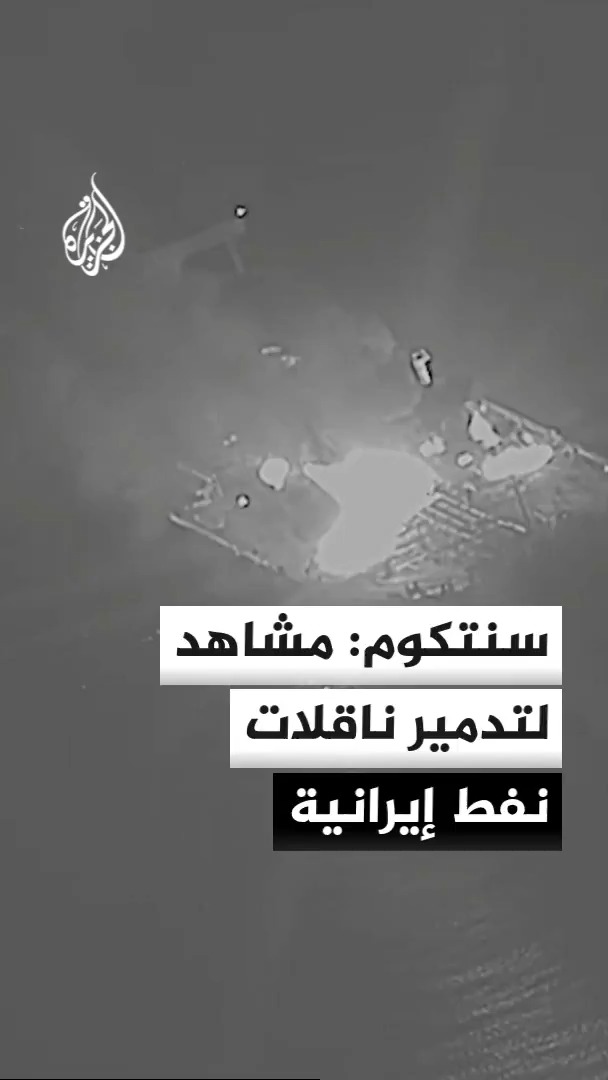 القيادة المركزية الأمريكية تنشر مشاهد قالت إنها لتدمير 5 ناقلات نفط خام إيرانية #الأخبار