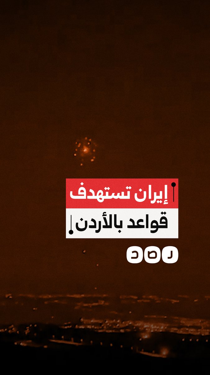 إيران تطلق 13 صاروخًا باليستيًا باتجاه قاعدتي موفق السلطى والأمير حسن في الأردن