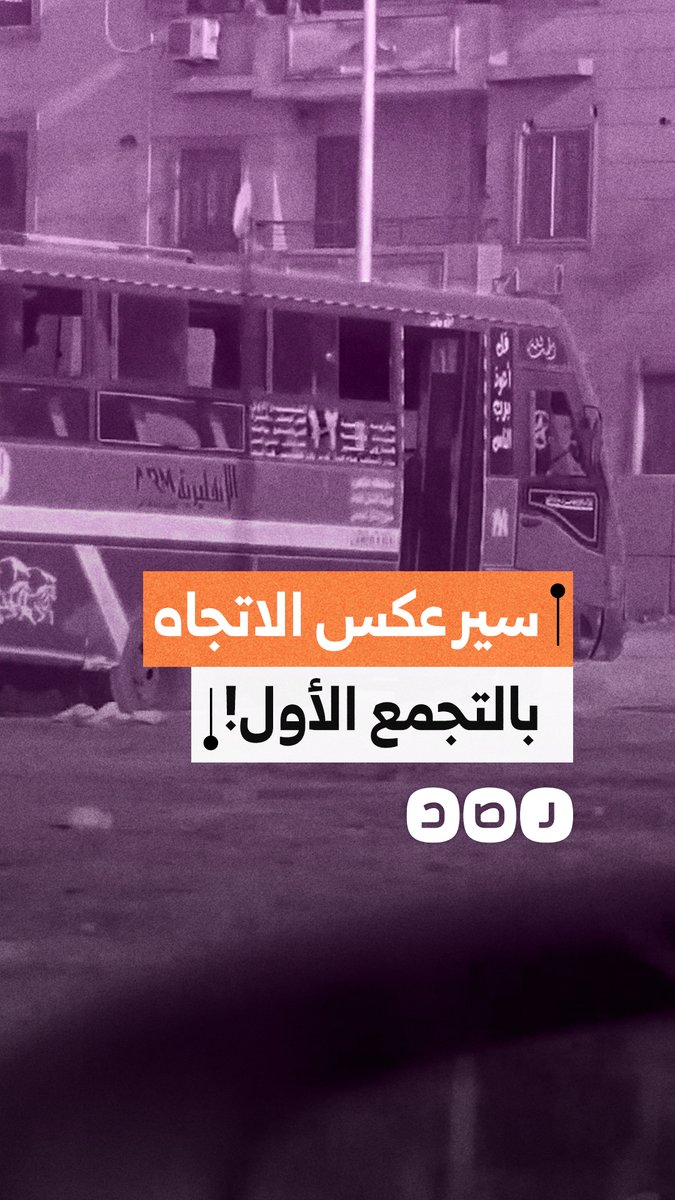 مواطن يوثق سيارة تسير عكس الاتجاه على محور أحمد شوقي بـ التجمع الأول