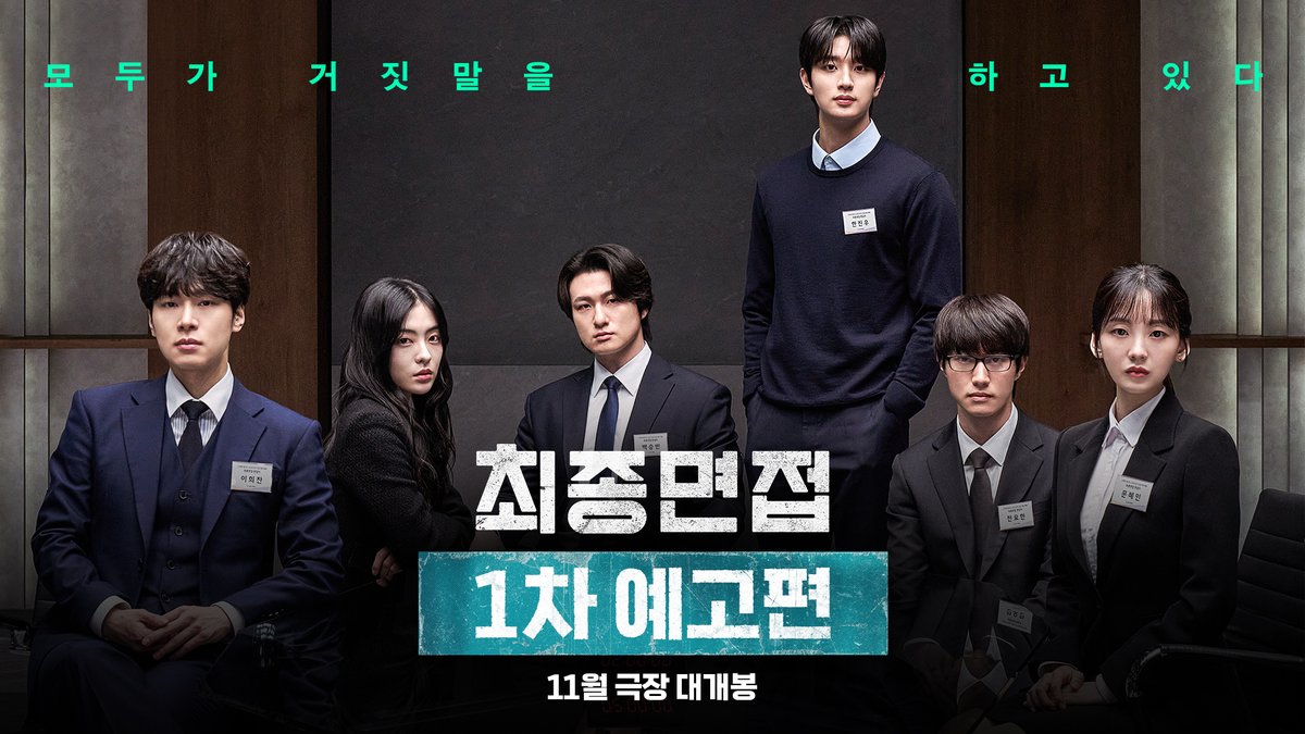 5000:1의 경쟁률, 합격자는 단 한 명 완벽한 스펙을 뒤집는 최악의 폭로전 모두가 거짓말을 하고 있다 <최종면접> 11월 극장 대개봉
