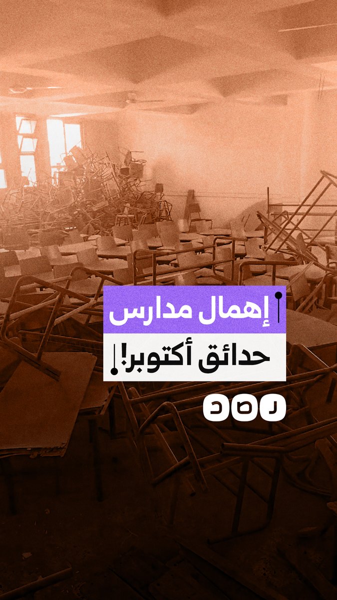 مشاهد متداولة لـ تهالك المقاعد والفصول الدراسية بـ أحد مدارس حدائق أكتوبر