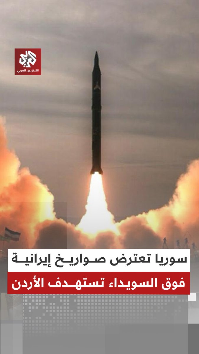 لأول مرة منذ بدء الحرب.. التلفزيون السوري يعلن اعتراض صواريخ إيرانية فوق السويداء كانت تستهدف الأردن