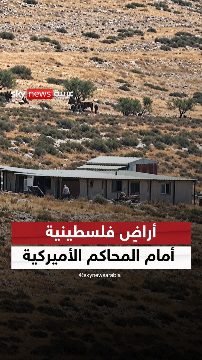 فلسطينيون يحملون الجنسية الأميركية ينقلون ملف أراضيهم إلى القضاء الأميركي #مراسلو_سكاي