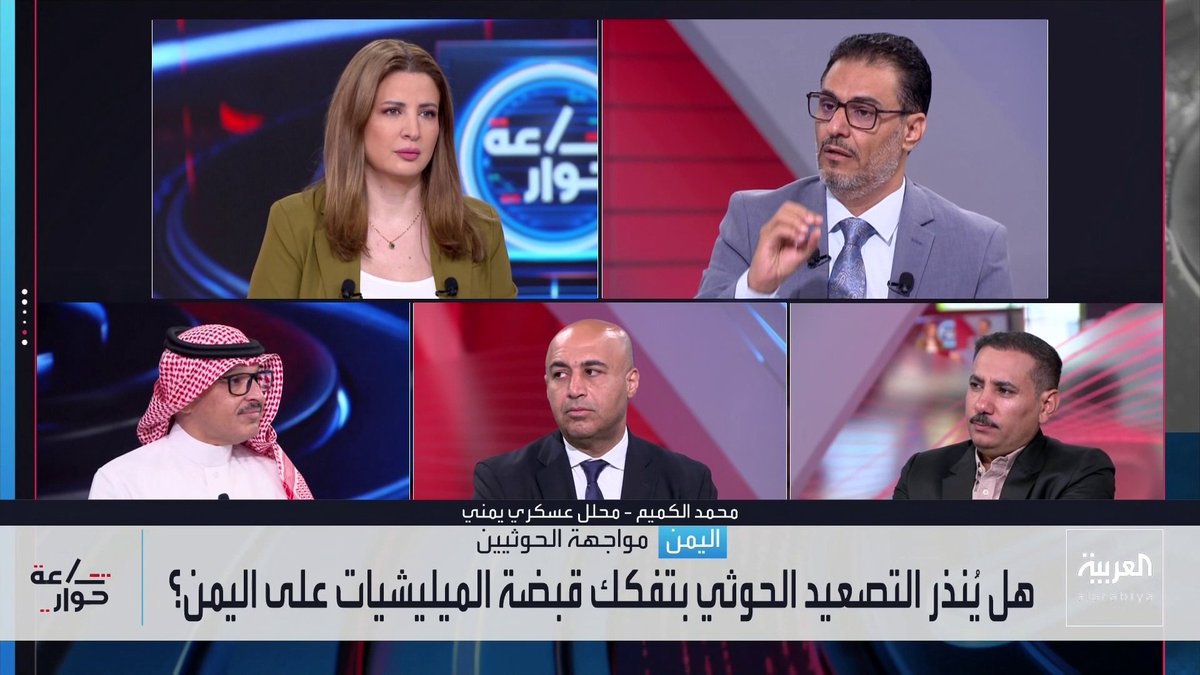 المحلل العسكري محمد الكميم: مليشيا الحوثي تستخدم أسلحة متطورة في عملياتها الإرهابية.. والتدخلات الدولية عطلت معركتي تحرير صنعاء والحديدة.. والخبير العسكري فيصل الحمد: المصالح الاقتصادية تحكم تحركات الدول المؤثرة لكن تقدم القوات المسلحة اليمنية حاليا يخدم المجتمع الدولي