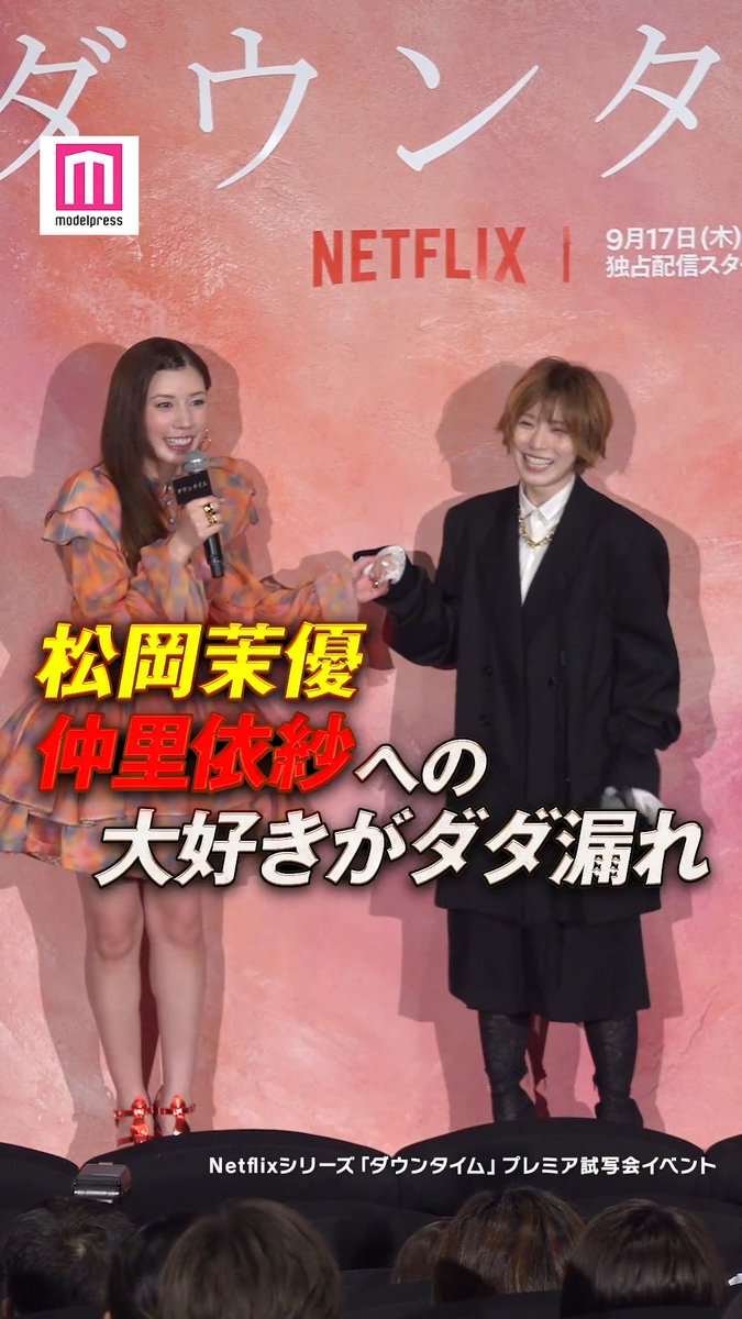 【動画🎥】 松岡茉優、仲里依紗との共演に「心の奥底から感謝」💭 松岡、仲が7日、都内で開催されたNetflixシリーズ「ダウンタイム」(9月17日より世界独占配信)プレミア試写会イベントに出席した。